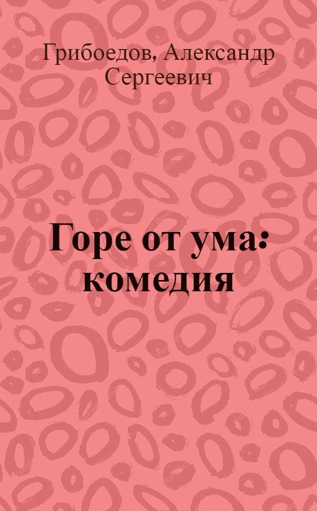 Горе от ума : комедия