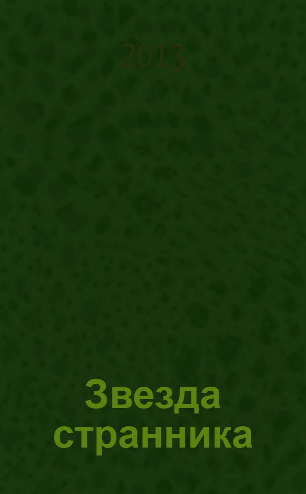 Звезда странника : сборник стихотворений