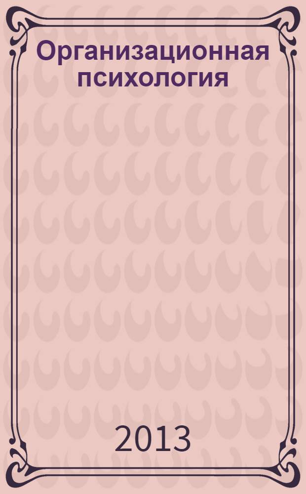 Организационная психология : учебник : для студентов высших учебных заведений, обучающихся по направлению подготовки ФГОС ВПО 030300 "Психология" : соответствует Федеральному государственному образовательному стандарту 3-го поколения