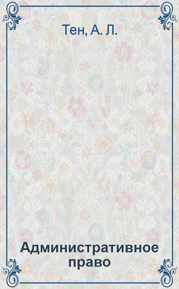 Административное право: Практикум