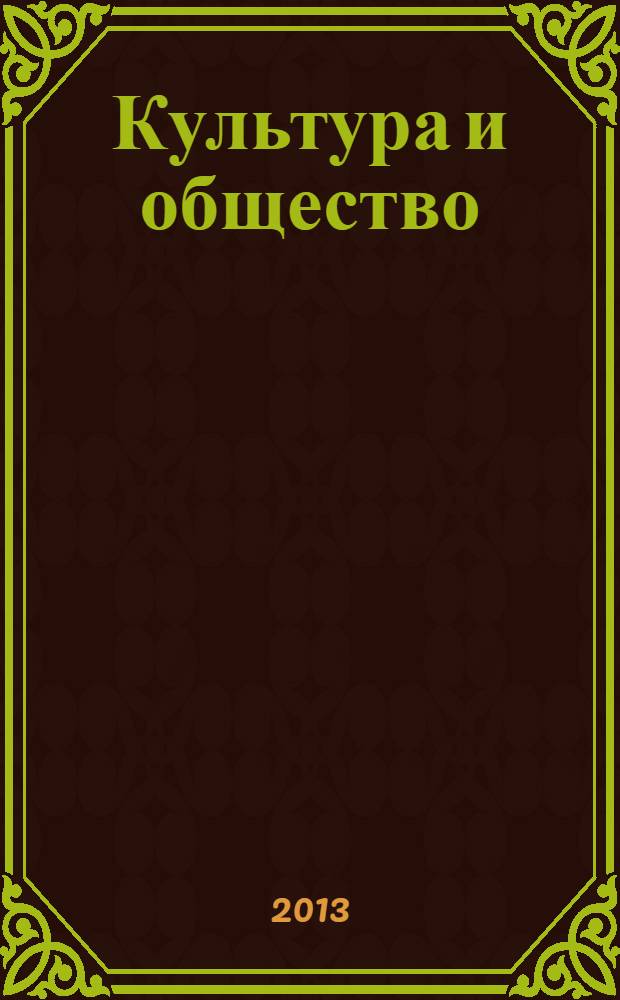 Культура и общество: история и современность : материалы II Всероссийской (с международным участием) научно-практической конференции (10 апреля 2013 г.)
