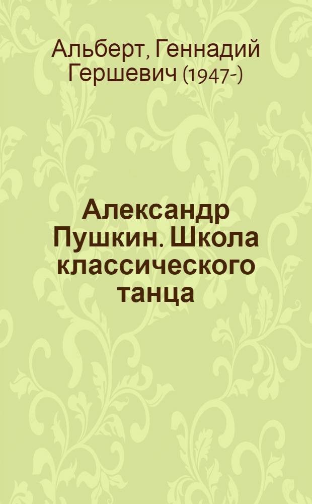 Александр Пушкин. Школа классического танца = Alexander Pushkin. School of classical dance : учебное пособие