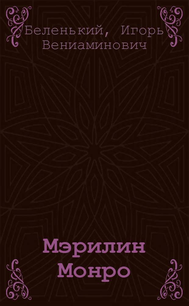Мэрилин Монро: Матрица Судьбы в истории киноискусства : научная монография
