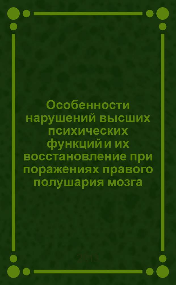 Особенности нарушений высших психических функций и их восстановление при поражениях правого полушария мозга