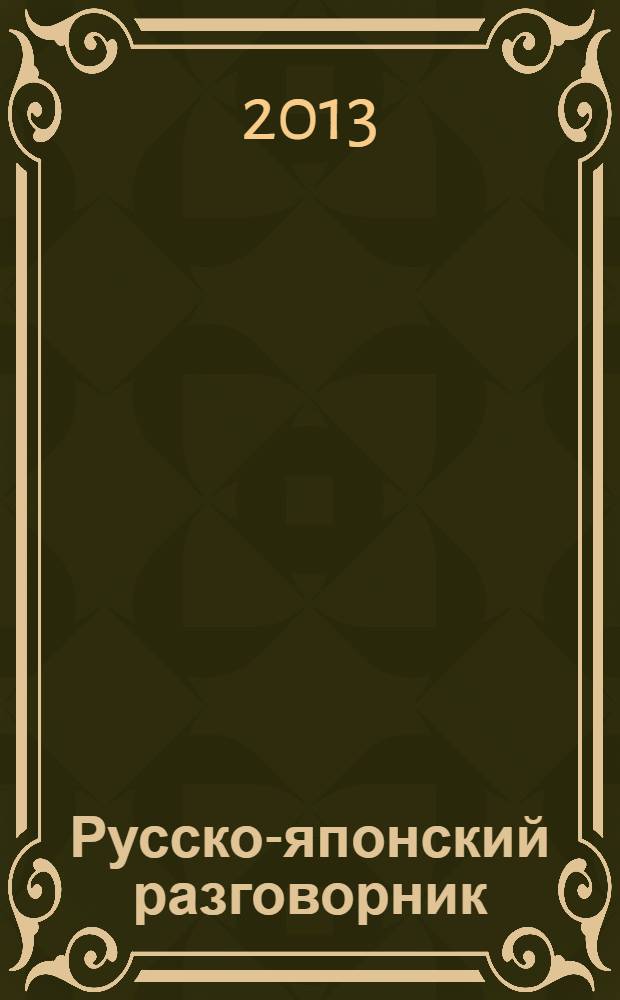 Русско-японский разговорник