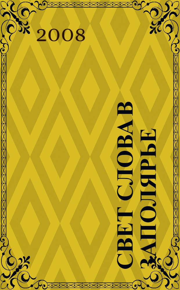 Свет слова в Заполярье : антология литературы Мурмана : к 30-летию Мурманской писательской организации