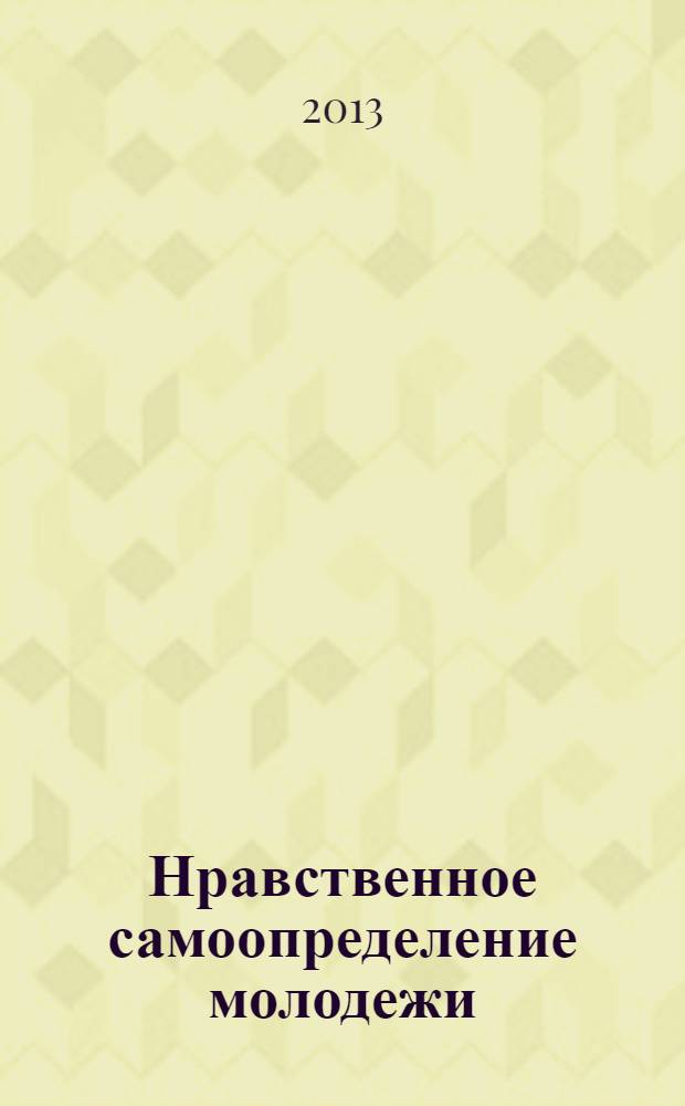 Нравственное самоопределение молодежи