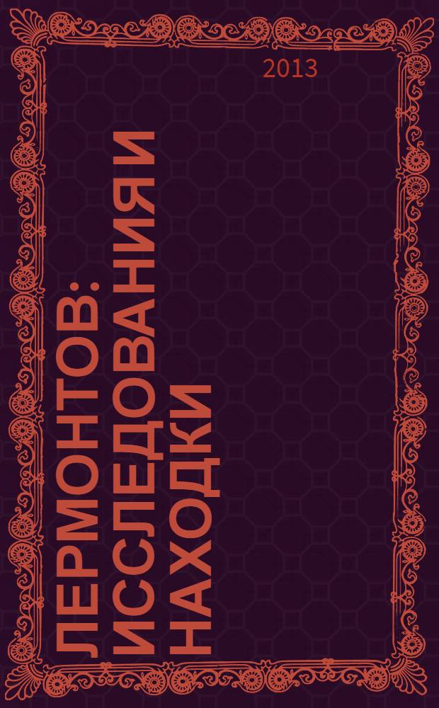 Лермонтов : исследования и находки : историко-литературные загадки в жизни и творчестве великого поэта