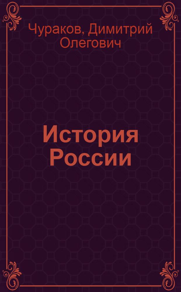 История России (XX - начало XXI века) : учебник для бакалавров : для студентов высших учебных заведений, обучающихся по гуманитарным направлениям и специальностям : базовый курс