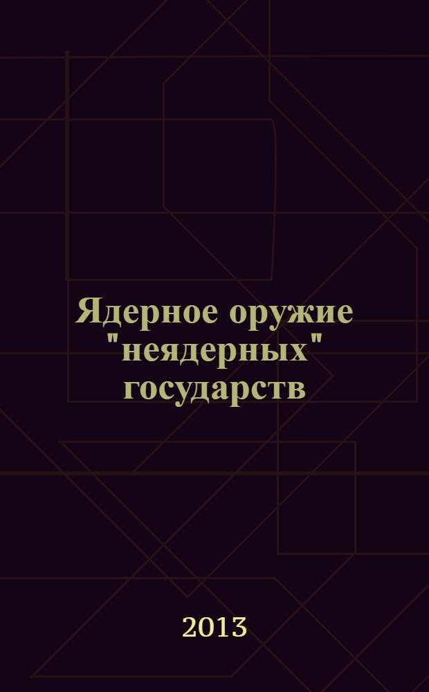 Ядерное оружие "неядерных" государств : справочник