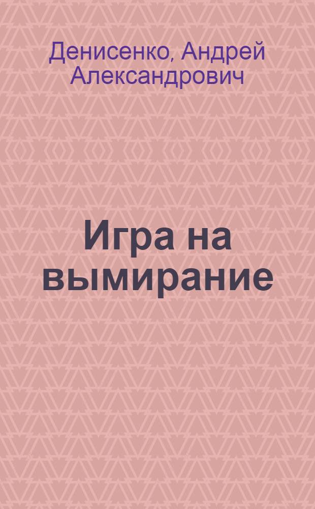 Игра на вымирание