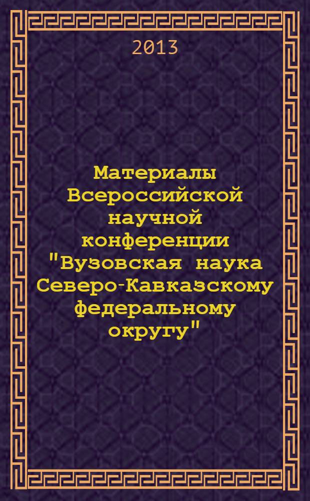 Материалы Всероссийской научной конференции "Вузовская наука Северо-Кавказскому федеральному округу" (9-10 апреля 2013 года). Т. 1 (ч. 2) : Экономические науки