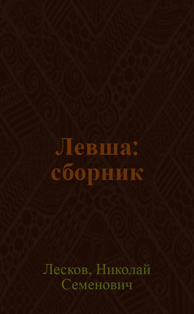 Левша : сборник
