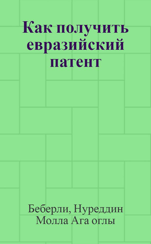 Как получить евразийский патент