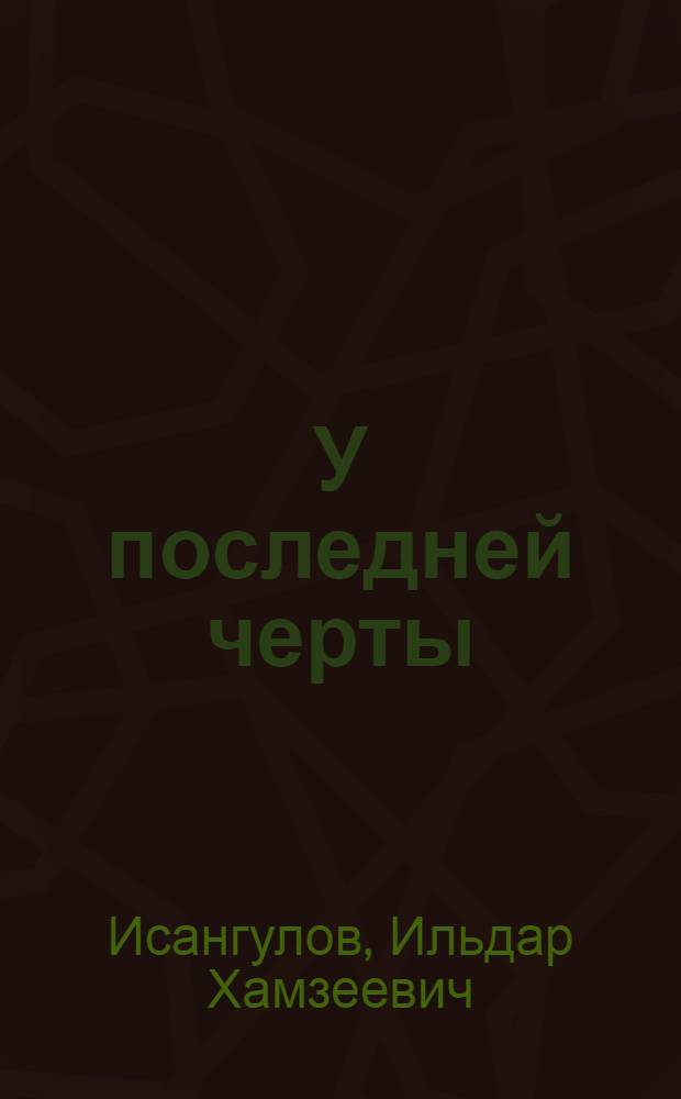 У последней черты : документы и факты о деятельности мафии в Республике Башкортастан