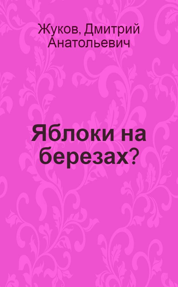 Яблоки на березах? : избранные сочинения