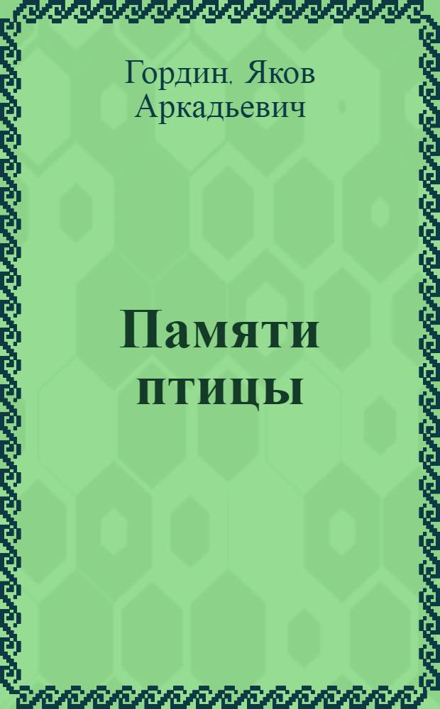 Памяти птицы : книга стихов