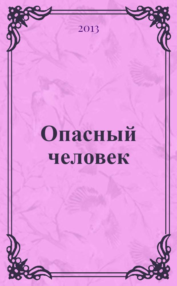 Опасный человек : для детей старше 16 лет : роман