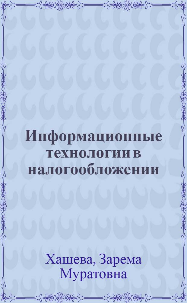 Информационные технологии в налогообложении : учебное пособие : для студентов, обучающихся по направлению "Экономика"