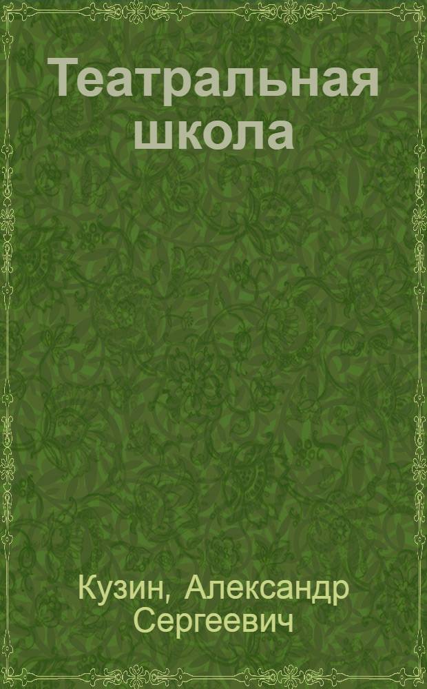 Театральная школа: современные смыслы : учебное пособие