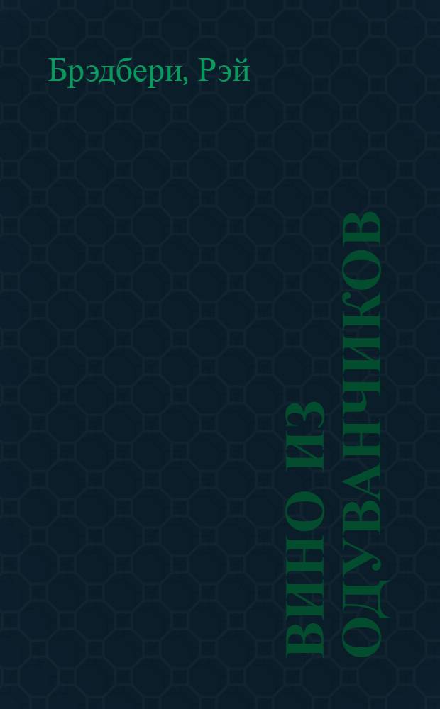 Вино из одуванчиков