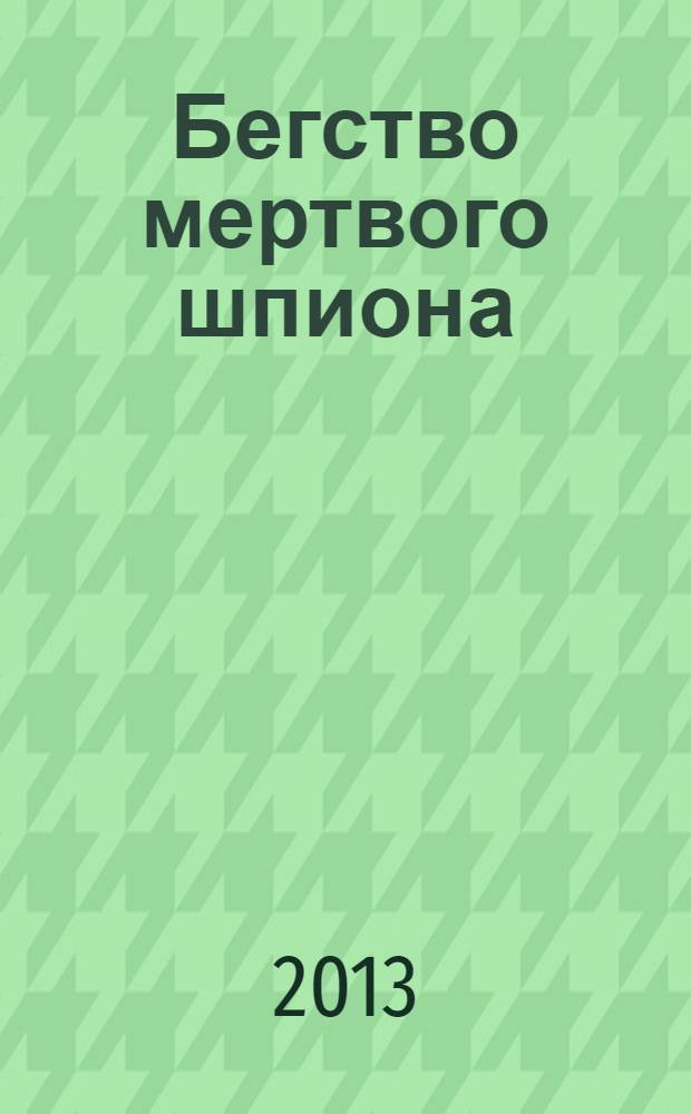 Бегство мертвого шпиона : роман