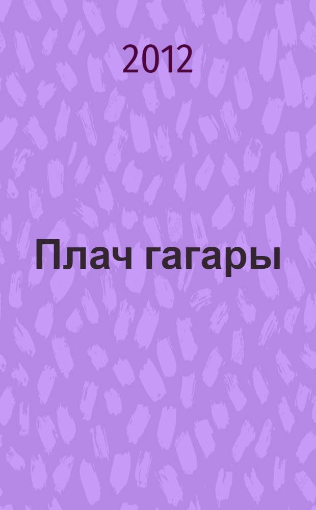 Плач гагары : исторический роман