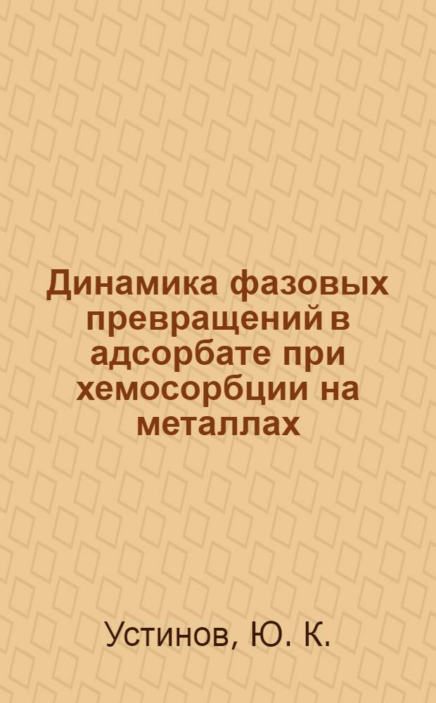 Динамика фазовых превращений в адсорбате при хемосорбции на металлах