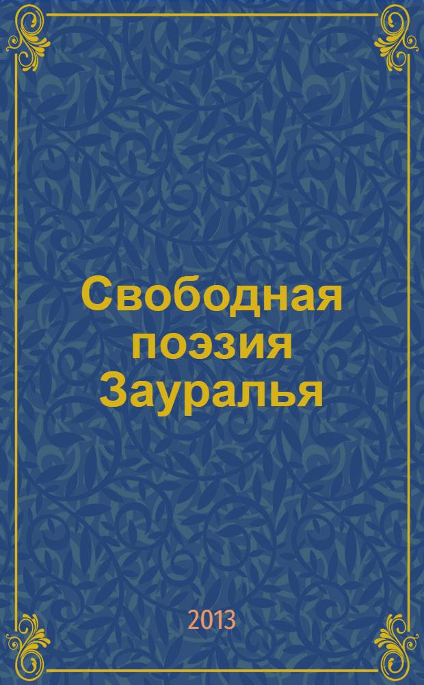 Свободная поэзия Зауралья : сборник по итогам "Фестиваля свободной поэзии", март. 2013