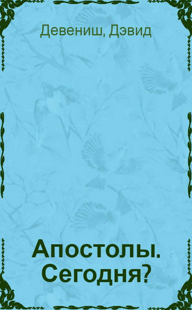 Апостолы. Сегодня? : люди, преображающие современную Церковь : перевод с английского