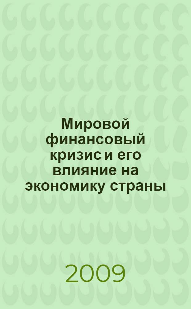 Мировой финансовый кризис и его влияние на экономику страны : материалы международной научно-практической конференции, г. Минск, 12-13 марта 2009 г