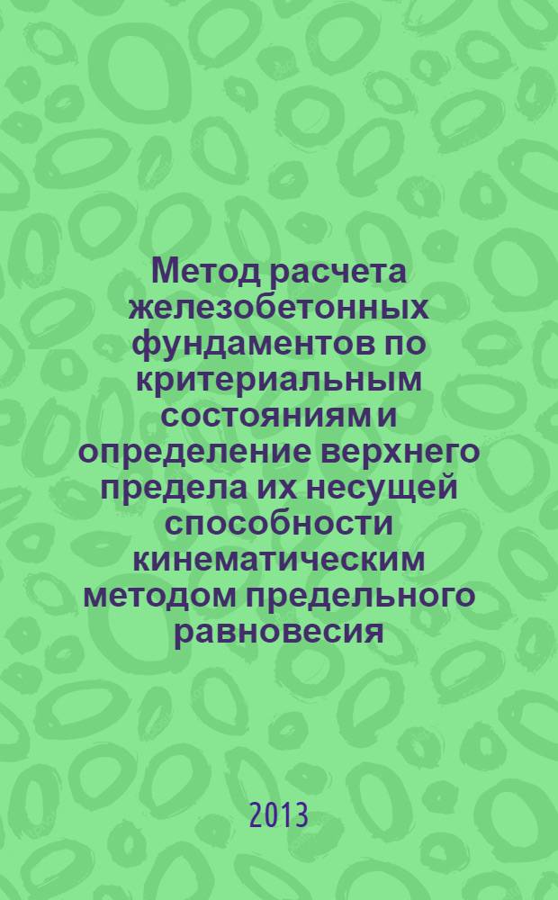 Метод расчета железобетонных фундаментов по критериальным состояниям и определение верхнего предела их несущей способности кинематическим методом предельного равновесия : монография