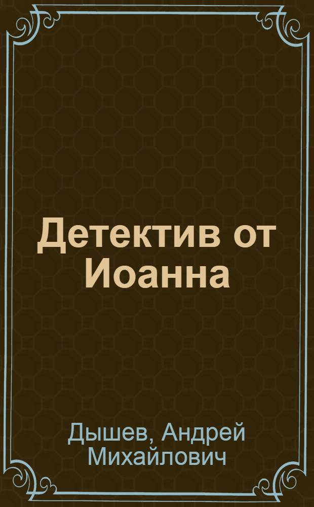 Детектив от Иоанна