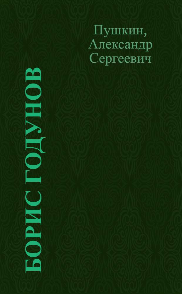 Борис Годунов : трагедия