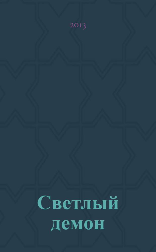 Светлый демон