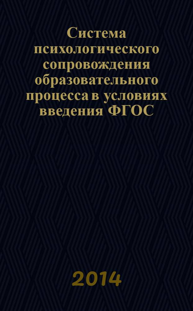 Система психологического сопровождения образовательного процесса в условиях введения ФГОС : планирование, документация, мониторинг, учет и отчетность