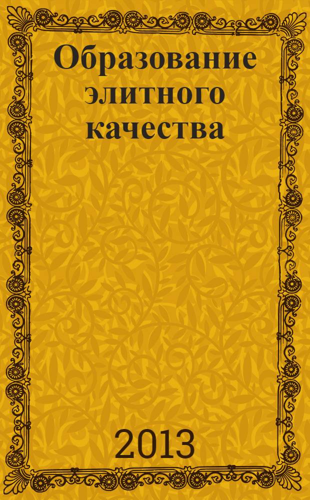 Образование элитного качества: стратегия, содержание, технологии : материалы II Всероссийской научно-практической конференции, г. Ставрополь, 25 апреля 2013 г