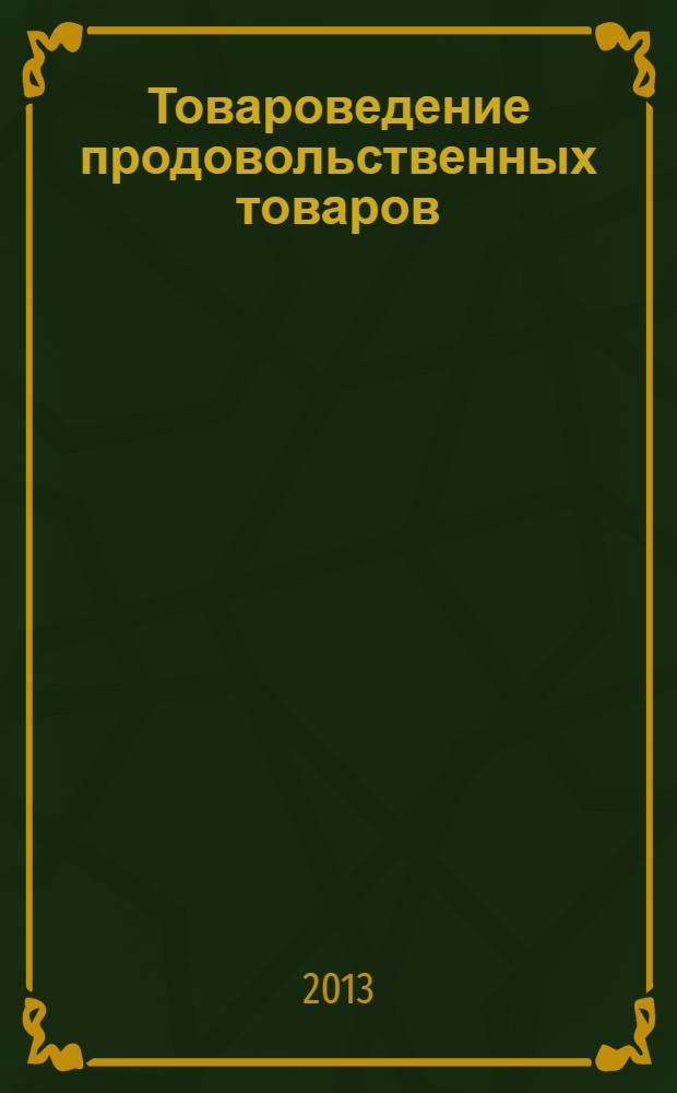 Товароведение продовольственных товаров : практикум : учебное пособие для использования в учебном процессе образовательных учреждений, реализующих программы начального образования по профессии 100701.01 "Продавец, контролер-кассир"