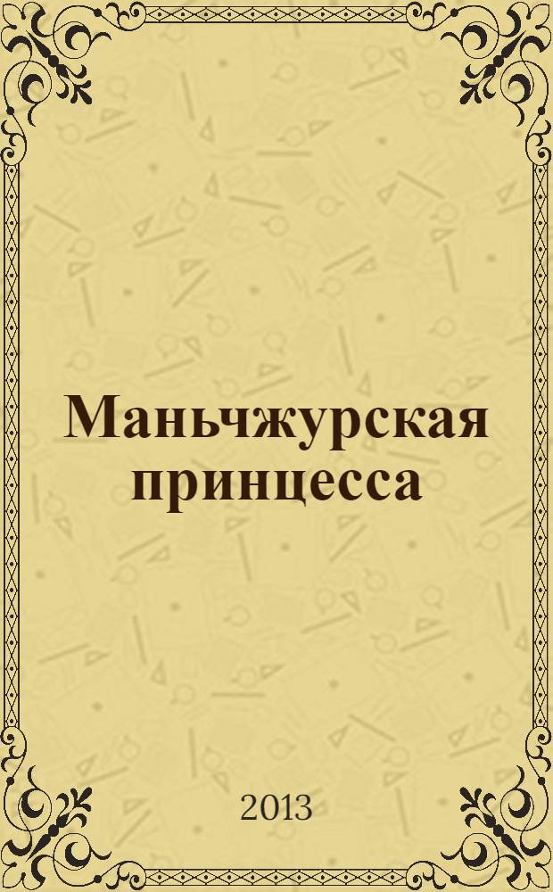 Маньчжурская принцесса