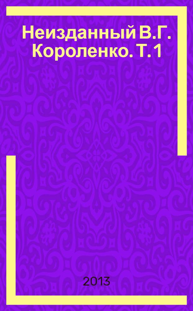 Неизданный В.Г. Короленко. [Т. 1] : 1914-1918