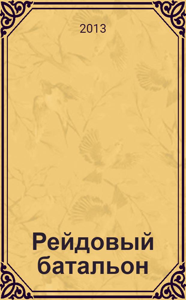 Рейдовый батальон : документальная проза