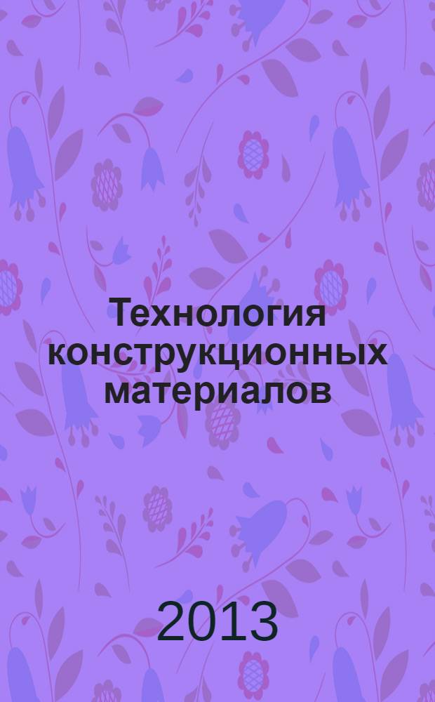 Технология конструкционных материалов: методические указания к выполнению практических работ