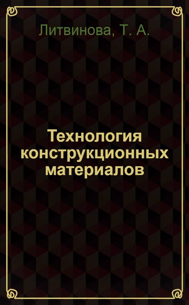 Технология конструкционных материалов: методические указания и контрольные задания. Ч.2