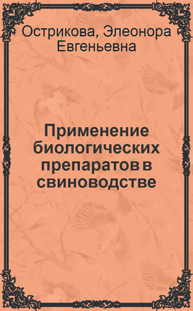 Применение биологических препаратов в свиноводстве : учебное пособие для научных работников, руководиетлей и специалистов в области животноводства