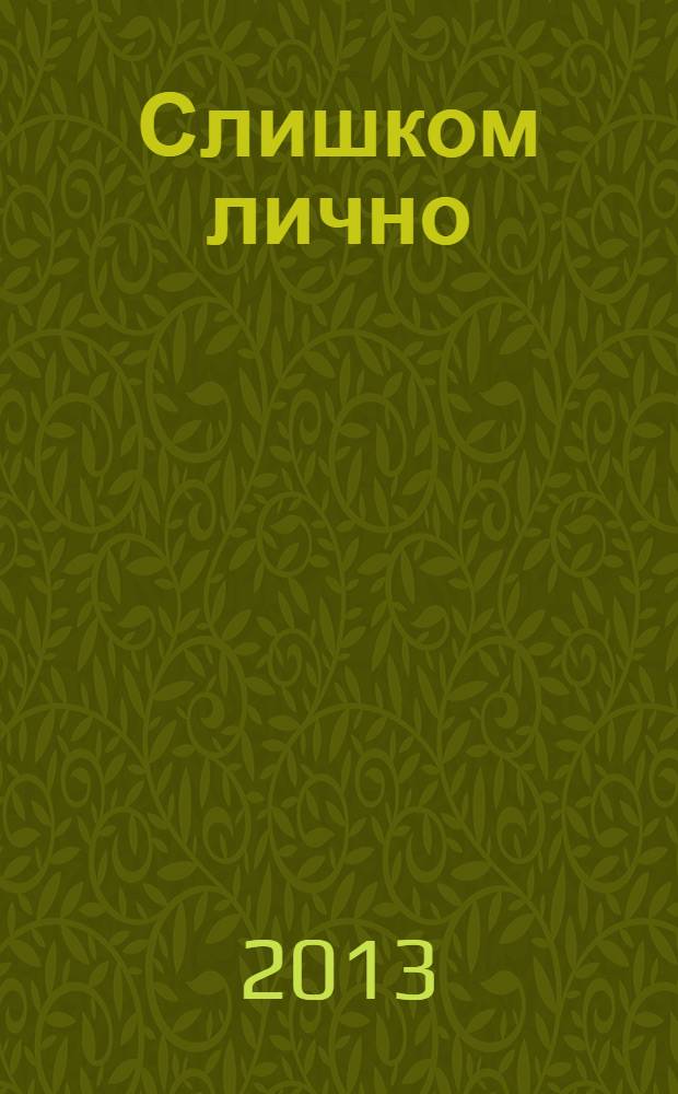 Слишком лично : стихотворения