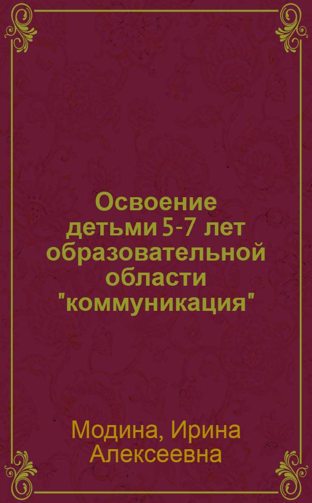 Освоение детьми 5-7 лет образовательной области "коммуникация" : развитие звуковой культуры, планирование содержания по игровым блокам, игровые занятия : старшая и подготовительная группы : пособие
