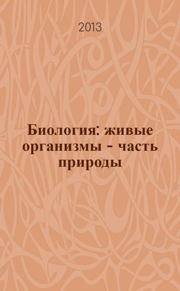 Биология : живые организмы - часть природы : учебник для 5-6 классов общеобразовательных учреждений