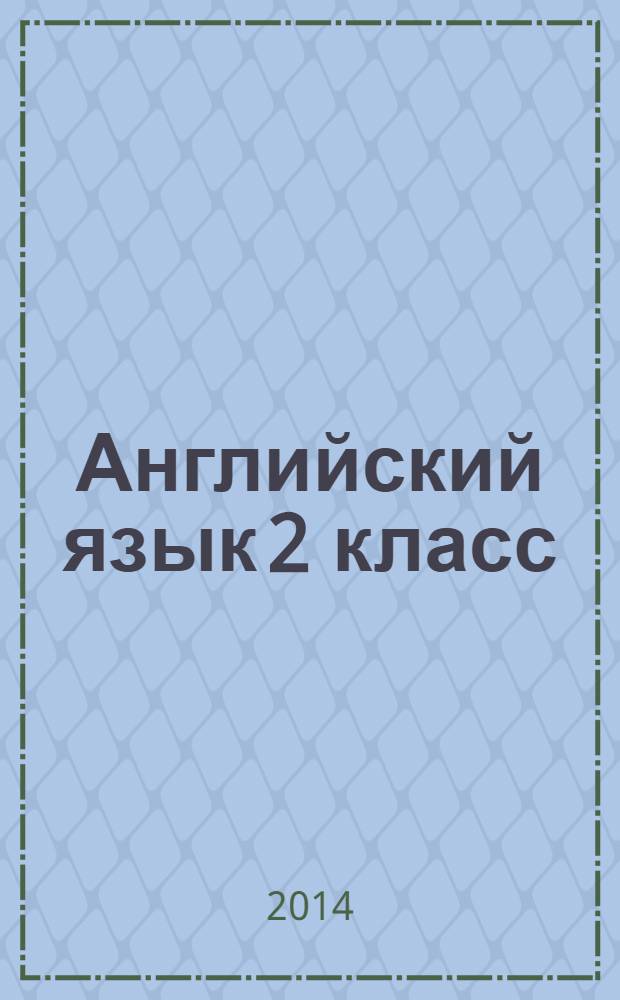 Английский язык 2 класс: портфолио учащегося