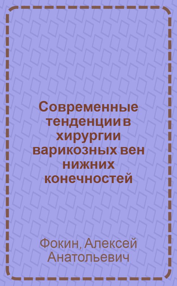 Современные тенденции в хирургии варикозных вен нижних конечностей
