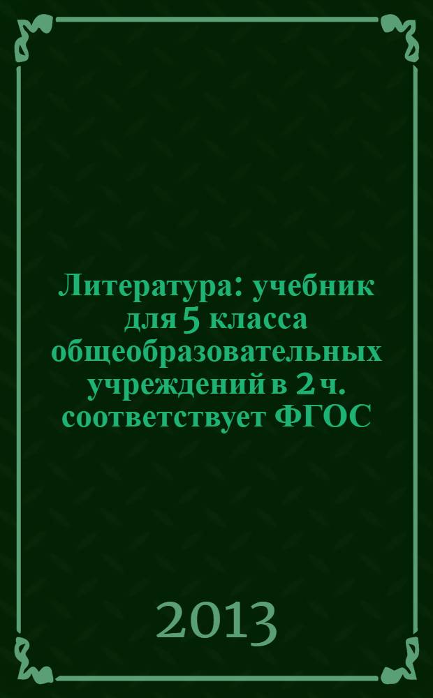 Литература : учебник для 5 класса общеобразовательных учреждений [в 2 ч.] соответствует ФГОС. Ч. 2